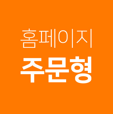 수원홈페이지제작,화성홈페이지제작,용인홈페이지제작,안양홈페이지제작,전문,업체