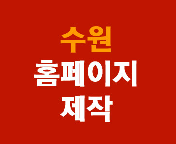 수원홈페이지제작 로고